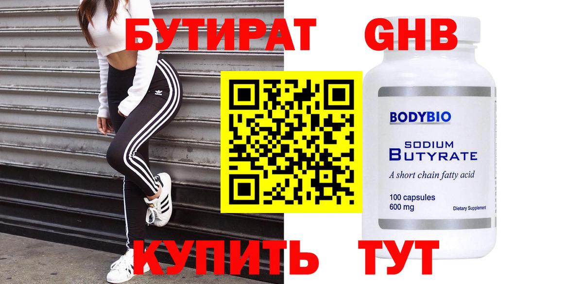 БУТИРАТ бутандиол  Бутират  Железноводск  Вход с VPN 