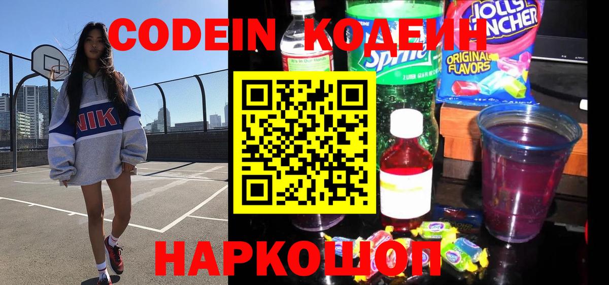 Кодеин напиток Lean (лин)  Вход с VPN  Кодеин Purple Drank  Железноводск 